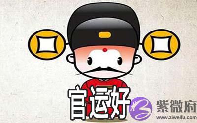 官运好的出生时辰有哪些