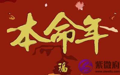 本命年好不好 有何说法