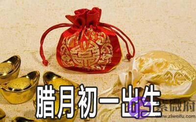 腊月初一出生的人命好不好
