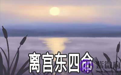 离宫东四命的命运怎麽样