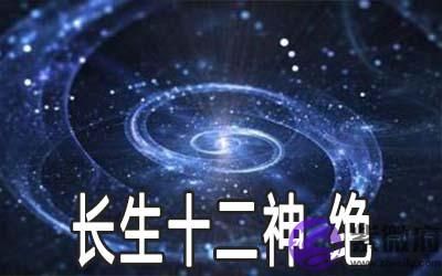 紫微斗数长生十二神：绝详解