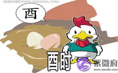 酉时是几点到几点 酉时出生命好不好