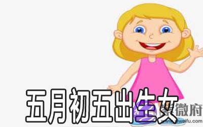 五月初五出生的女孩性格好吗 运势怎麽样