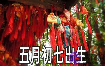 五月初七出生的人是什麽命 有福气吗