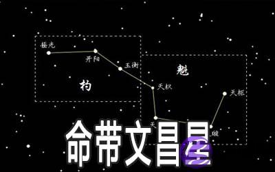 命带文昌星运势怎麽样 有何说法
