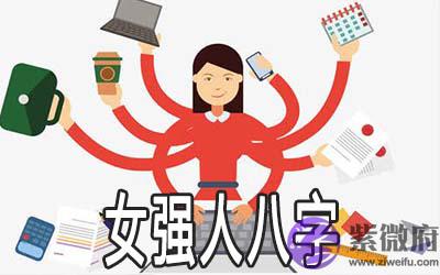 女强人的八字是怎麽样的 有什麽特点