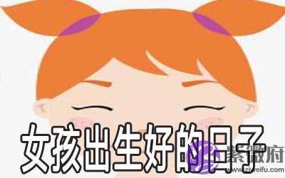 这几个日子生女孩是最好的