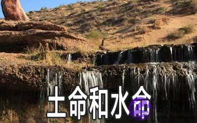 八字中土命和水命相配吗