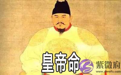 有帝王命的紫微命格是什麽样的