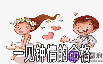 容易一见钟情的命格有什麽特征