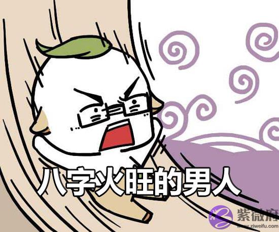 八字火旺的男人除了急脾气还有什麽缺点 