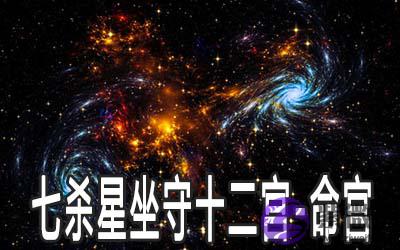 巨门星坐守十二宫：命宫详解