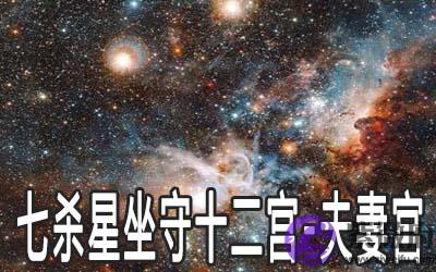 巨门星坐守十二宫:夫妻宫详解 巨门星坐守十二宫:夫妻宫详解