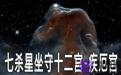 巨门星坐守十二宫：疾厄宫详解