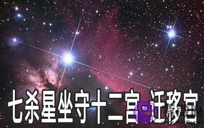 巨门星坐守十二宫：迁移宫详解