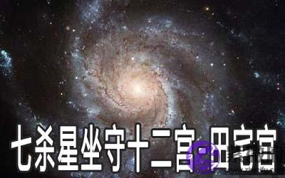 巨门星坐守十二宫:田宅宫详解 巨门星坐守十二宫:田宅宫详解