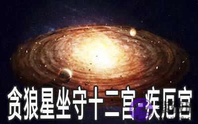 贪狼星坐守十二宫：疾厄宫详解