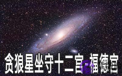 贪狼星坐守十二宫：福德宫详解