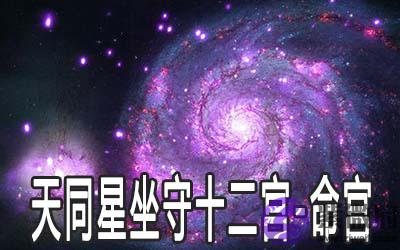天同星坐守十二宫:命宫详解 天同星坐守十二宫:命宫详解