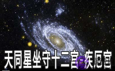 天同星坐守十二宫：疾厄宫详解