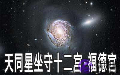 天同星坐守十二宫:福德宫详解 天同星坐守十二宫:福德宫详解