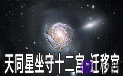 天同星坐守十二宫：迁移宫详解
