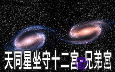天同星坐守十二宫：兄弟宫详解