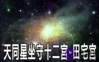 天同星坐守十二宫：田宅宫详解