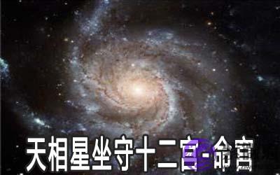 天相星坐守十二宫:命宫详解 天相星坐守十二宫:命宫详解