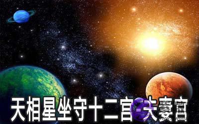 天相星坐守十二宫:夫妻宫详解 天相星坐守十二宫:夫妻宫详解