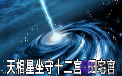天相星坐守十二宫：田宅宫详解