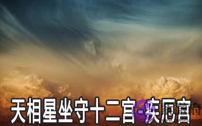 天相星坐守十二宫：疾厄宫详解