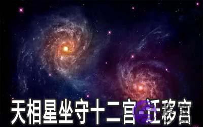 天相星坐守十二宫:迁移宫详解 天相星坐守十二宫:迁移宫详解