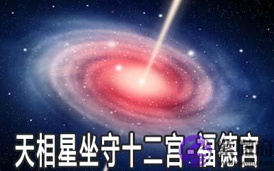 天相星坐守十二宫:福德宫详解 天相星坐守十二宫:福德宫详解