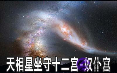 天相星坐守十二宫：奴仆宫详解