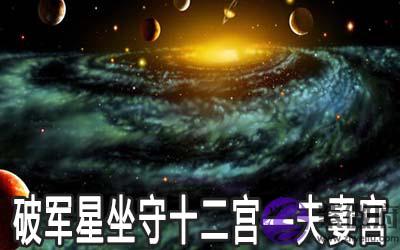 破军星坐守十二宫——夫妻宫