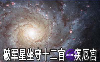 破军星坐守十二宫：疾厄宫详解