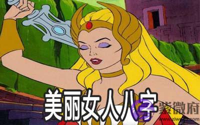 越来越美的女人八字有何特征 越来越美的女人八字有何特征