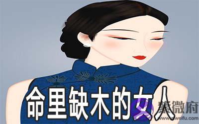 五行命里缺木的女人命运怎麽样