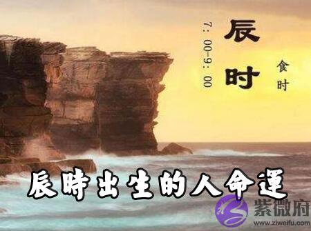 早上辰时出生的人命运是如何