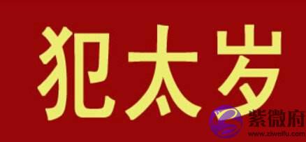 怎麽化解犯太岁 犯太岁时佩戴什麽好 怎麽化解犯太岁 犯太岁时佩戴什麽好