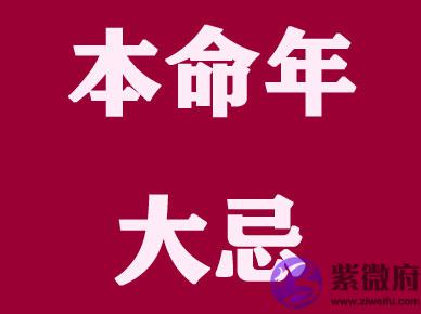 本命年是什麽意思 本命年的大忌有哪些 本命年是什麽意思 本命年的大忌有哪些