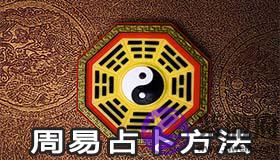 周易占卜方法是怎麽样的 有何禁忌
