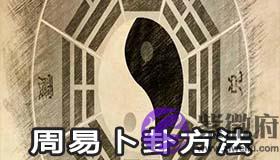 周易卜卦方法有哪些 周易卜卦方法有哪些