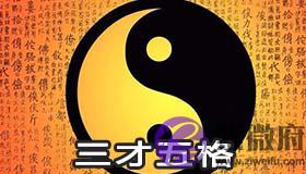 三才五格是什麽意思 指的是什麽