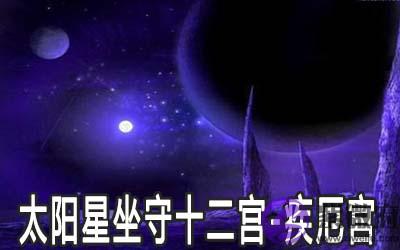太阳星坐守十二宫：疾厄宫详解