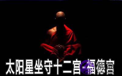太阳星坐守十二宫:福德宫详解 太阳星坐守十二宫:福德宫详解