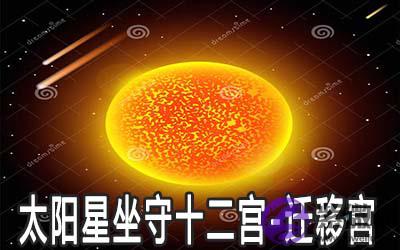太阳星坐守十二宫:迁移宫详解 太阳星坐守十二宫:迁移宫详解