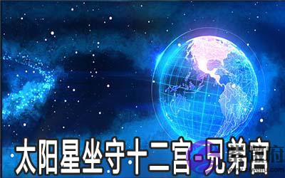 太阳星坐守十二宫:兄弟宫详解 太阳星坐守十二宫:兄弟宫详解