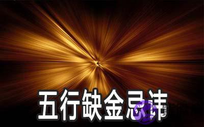 五行缺金的人忌讳摆放什麽 五行缺金的人忌讳摆放什麽